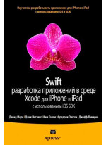Swift. Разработка приложений в среде Xcode для iPhone и iPad с использованием iOS SDK