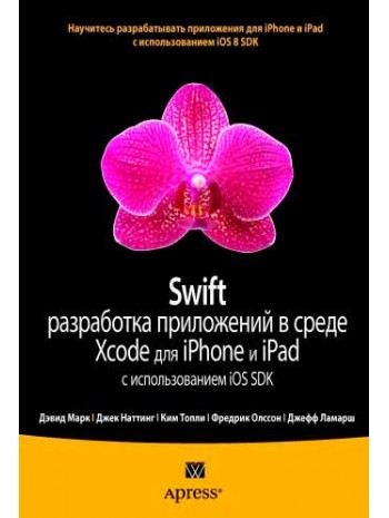 Swift. Разработка приложений в среде Xcode для iPhone и iPad с использованием iOS SDK книга купить