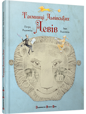 Таємниці львівських левів книга купить