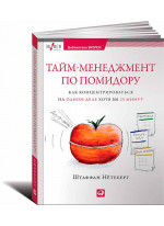 Тайм-менеджмент по помидору. Как концентрироваться на одном деле хотя бы 25 минут Тайм-менеджмент по помидору. Как концентрироваться на одном деле хотя бы 25 минут