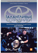 Талантливые сотрудники. Воспитание и обучение людей в духе дао Toyota