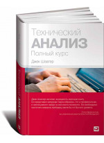Технический анализ. Полный курс
