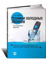 Техники холодных звонков. То, что реально работает