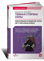 Темная сторона силы: Модели поведения руководителей, которые могут стоить карьеры и бизнеса