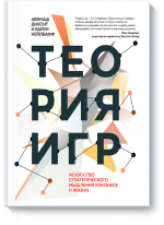 Теория игр. Искусство стратегического мышления в бизнесе и жизни