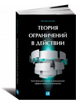 Теория ограничений в действии: Системный подход к повышению эффективности компании