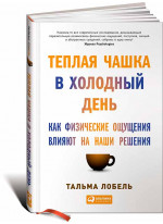 Теплая чашка в холодный день. Как физические ощущения влияют на наши решения