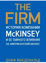 The Firm. История компании McKinsey и ее тайного влияния на американский бизнес