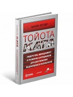 Тойота Ката. Лидерство, менеджмент и развитие сотрудников для достижения выдающихся результатов