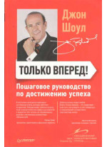 Только вперед! Пошаговое руководство по достижению успеха