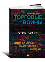 Торговые войны. Битва за успех на прилавках и онлайн
