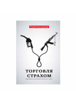 Торговля страхом