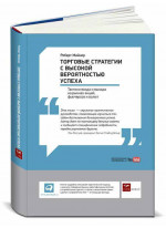 Торговые стратегии с высокой вероятностью успеха. Тактики входа и выхода на рынках акций, фьючерсов