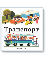 Транспорт