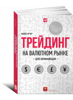 Трейдинг на валютном рынке для начинающих