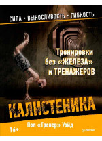 Тренировки без "железа" и тренажеров. Калистеника