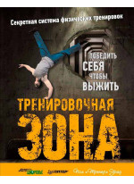 Тренировочная зона. Секретная система физических тренировок