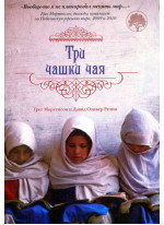 Три чашки чая