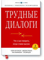 Трудные диалоги. Что и как говорить, когда ставки высоки