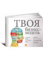 Твоя бизнес-модель: Системный подход к построению карьеры