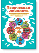 Творческая личность. Как использовать сильные стороны своего характера для развития креативности