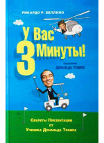 У Вас 3 минуты