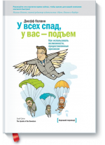 У всех спад, у вас – подъем