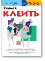 KUMON. Учимся клеить