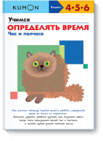 KUMON. Учимся определять время. Час и полчаса