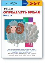 KUMON. Учимся определять время. Минуты