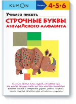 KUMON. Учимся писать строчные буквы английского алфавита