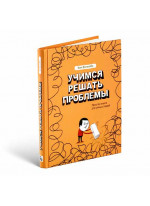 Учимся решать проблемы