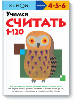 KUMON. Учимся считать от 1 до 120