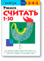 KUMON. Учимся считать от 1 до 30
