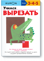 KUMON. Учимся вырезать