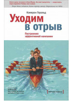 Уходим в отрыв. Построение эффективной компании