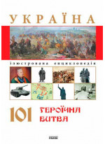 Україна. 101 героїчна битва
