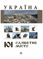 Україна. 101 славетне місто