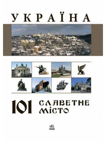 Україна. 101 славетне місто книга купить