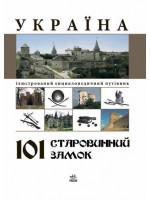 Україна. 101 старовинний замок