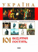 Україна. 101 видатна постать
