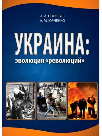 Украина. Эволюция "революций" книга купить