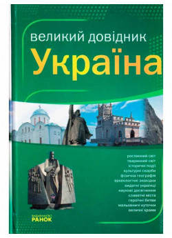 Україна. Великий довідник