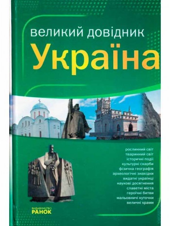 Україна. Великий довідник книга купить