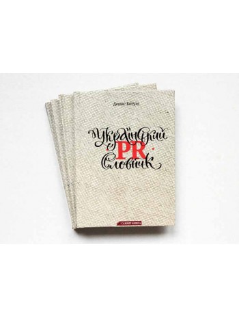 Український PR-словник книга купить