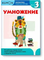 KUMON. Математика. Умножение. Уровень 3