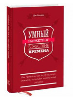 Умный маркетинг в жесткие времена