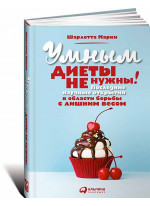 Умным диеты не нужны. Последние научные открытия в области борьбы с лишним весом