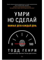 Умри, но сделай. Важные дела каждый день