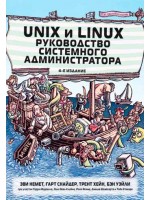 Unix и Linux. Руководство системного администратора. Том 1. 5-е издание